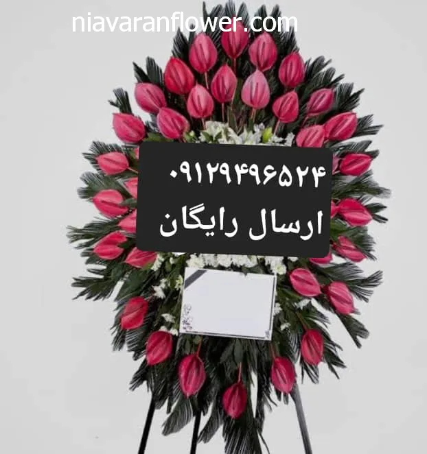 گل ‏فروشی ‏نیاوران خرید و فروش تاج گل با تضمین کیفیت در تهران شریعتی