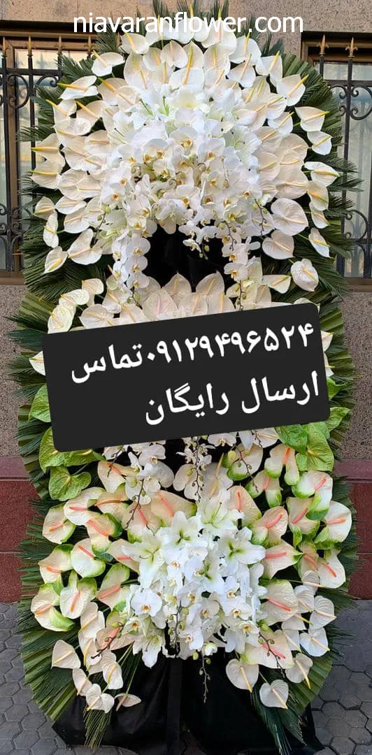 گل ‏فروشی ‏نیاوران خرید و فروش تاج گل برای مراسم افتتاحیه در تهران الهیه